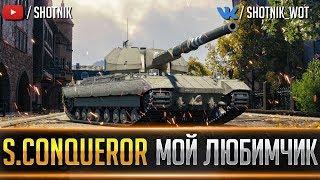 Super Conqueror  - МОЙ ЛЮБИМЫЙ ТАНК В WOT !