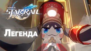 Первый ЛЕГЕНДАРНЫЙ герой в HONKAI: STAR RAIL | Повезло или нет!? | Крутим гачу!