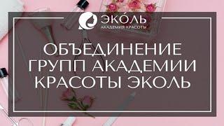 Академия красоты Эколь