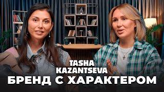 Tasha Kazantseva: бренд с характером