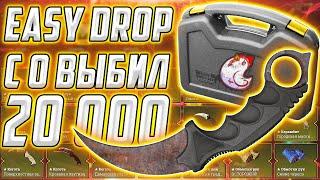 ИЗИ ДРОП ВЫБИЛ 20 000 РУБЛЕЙ С 0 РУБЛЕЙ EASY DROP ВОТ ЭТО ОКУП ИЗИДРОП ОКУПАЕТ EASYDROP СПАСИБО !