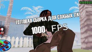 ТОПОВАЯ СБОРКА ДЛЯ СЛАБЫХ ПК! ДЛЯ EVOLVE RP! 1000 FPS!