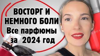 ВСЕ ПАРФЮМЫ за 2024 год: ОТ РАЙСКОГО НАСЛАЖДЕНИЯ ДО АДСКОГО КОШМАРА