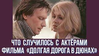 Что случилось с актёрами фильма «Долгая дорога в дюнах»
