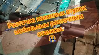 Расточка каленных втулок мобильным расточным станком.