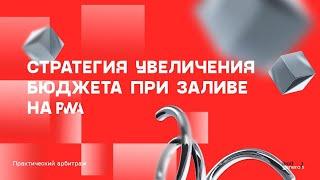 Стратегия увеличения бюджета при проливе с PWA