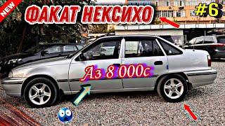 Мошинхои Фуруши  (29.09.2024) Факат НЕКСИХО! Кисми 6   Daewoo Nexia 