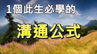 8分鐘教會你一個非常好用的溝通公式，讓你人際關係更融洽，更有幸福感（建議1.25倍速觀看）