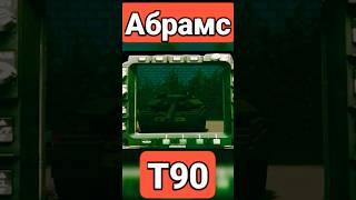 Битва танков абрамс vs т90 #teardown #sandbox #симулятор #танки #разрушение