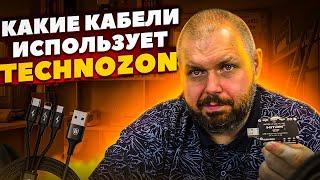 КАКОЙ TYPE-C КАБЕЛЬ БЫСТРОЙ ЗАРЯДКИ ЛУЧШЕ? КАКИЕ КАБЕЛИ ИСПОЛЬУЕТ TECHNOZON?