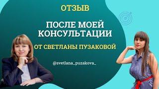 Отзыв после консультации от Светланы Пузаковой