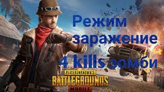 Режим заражение PUBG MOBILE