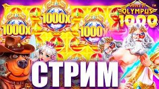 СТРИМ НА 1 000.000Р! ЗАНОСЫ НЕДЕЛИ! Казино заносы онлайн в прямом эфире сейчас!