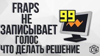 Fraps не записывает голос что делать решение