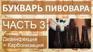 Букварь пивовара. Часть 3. Практика. | дезинфекция оборудования и карбонизация сбродившего сусла