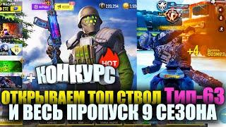 Открываем новый Эпик Мега Ствол и Весь Боевой пропуск 9 Сезона Call of Duty mobile