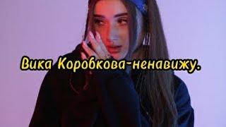 Вика Коробкова-ненавижу.