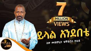 "ይላል አንደበቴ"| " Yilal Andebete"  ሊቀ መዘምራን ቴዎድሮስ ዮሴፍ