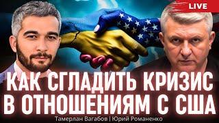 Как Украине сгладить кризис в отношениям с США. Тамерлан Вагабов, Юрий Романенко