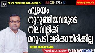 ഹൃദയം നുറുങ്ങിയവരുടെ നിലവിളിക്ക് മറുപടി ലഭിക്കാതിരിക്കില്ല | 23-5-2022 | Renny Edaparambil #GRACE_TV