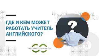 Кем и где может работать учитель английского?