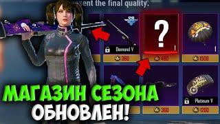 НОВЫЙ СЕЗОННЫЙ МАГАЗИН В PUBG MOBILE! СКИН НА AWM БЕСЛПАТНО В ПУБГ МОБАЙЛ! ХАЛЯВА В ПУБГ МОБАЙЛ!