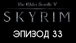 TES V: Skyrim #33 — Как в воду глядела!