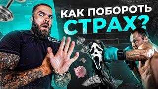 Фобии атакуют! Как мужчине побороть страх и стать сильнее?