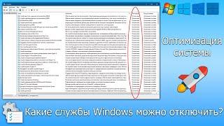 Оптимизация | Какие службы можно и нужно отключить на ОС Windows (7,8,10,11)?