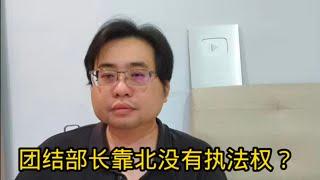 团结部长靠北没有执法权？ 8-3-2025@ahchungtalkshow8911