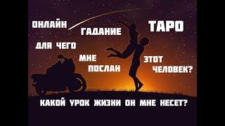 Онлайн гадание на Таро/Для чего мне дан этот человек? Какое послание и жизненный урок он мне несет?