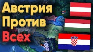 HOI4: ИГРОКИ НА РАЗВАЛЕННОЙ АВСТРО-ВЕНГРИИ ОКАЗАЛИСЬ В ЦЕНТРЕ ПЕРВОЙ МИРОВОЙ ВОЙНЫ