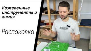 Химия и инструмент для кожевника. Распаковка посылки от поставщика. Промокод на скидку в конце видео