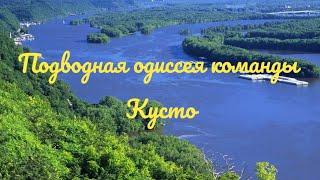 Подводная одиссея команды Кусто.Миссисипи.