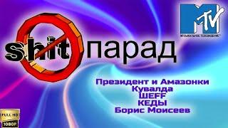 Старое MTV. SHIT-парад (2001) [Реставрированная версия в FullHD]