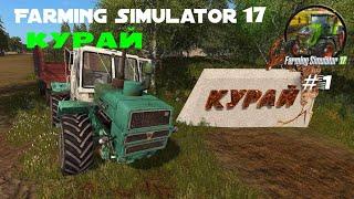 FS17. Село Курай / Уборка урожая, готовимся к зиме #2