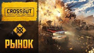 Crossout: торговля на рынке, как можно заработать золото в Кроссаут