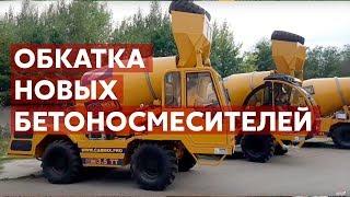 Обкатка новых бетоносмесителей с самозагрузкой CARMIX