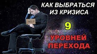 Как выйти из кризиса | 9 уровней перехода| Кризисы жизни