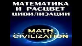 Математика и расцвет цивилизации. 02. Начало (2012)