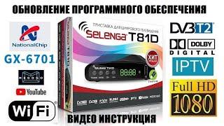 Selenga T81D на чипе GX6701 Обновление ПО 2022