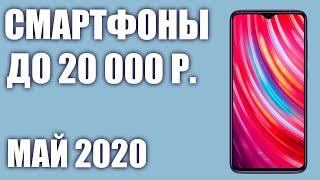 ТОП—8. Лучшие смартфоны до 20000 рублей. Май 2020 года. Рейтинг!