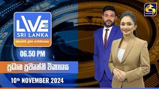  LIVE AT SRI LANKA  -  06.50 ප්‍රධාන ප්‍රවෘත්ති විකාශය - 2024.11.10