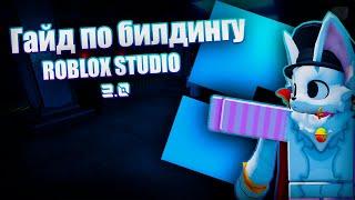 ГАЙД ПО БИЛДИНГУ В ROBLOX STUDIO 2.0 || Как хорошо строить в роблокс студио?