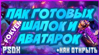 ПАК ГОТОВЫХ ШАПОК И АВАТАРОК В СТИЛЕ БРАВЛ СТАРС! ПАК PSDX | Brawl Stars