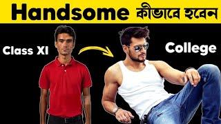 দেখতে HANDSOME কীভাবে হবেন | How To be Handsome