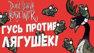 Don't Starve Together |8| - ГУСЬ (ЛОСЬ) ПРОТИВ ТОЛПЫ ЛЯГУШЕК!