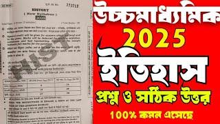 hs 2025 history question answer// উচ্চমাধ্যমিক 2025 ইতিহাস প্রশ্ন ও উত্তর