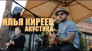 Илья Киреев - АКУСТИКА (Воронеж 18.05.24)