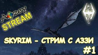 The Elder Scrolls V Skyrim - Стрим с Аззи